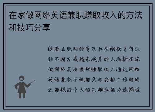 在家做网络英语兼职赚取收入的方法和技巧分享