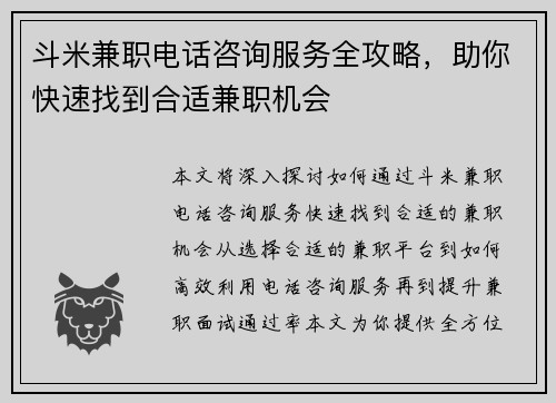 斗米兼职电话咨询服务全攻略，助你快速找到合适兼职机会