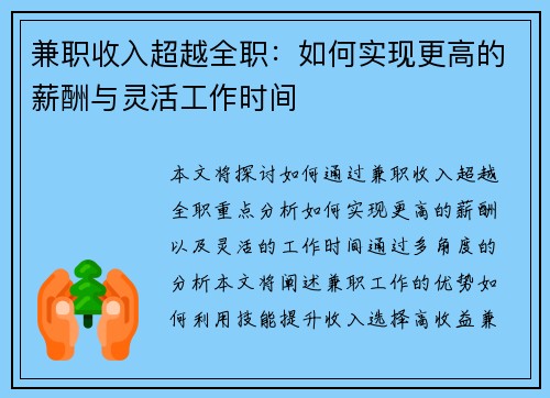 兼职收入超越全职：如何实现更高的薪酬与灵活工作时间