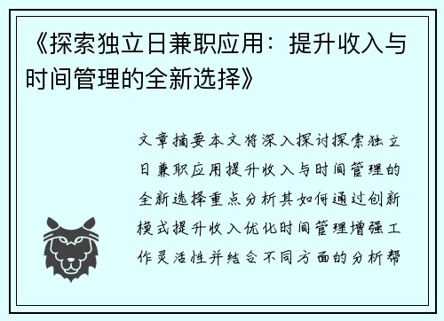 《探索独立日兼职应用：提升收入与时间管理的全新选择》