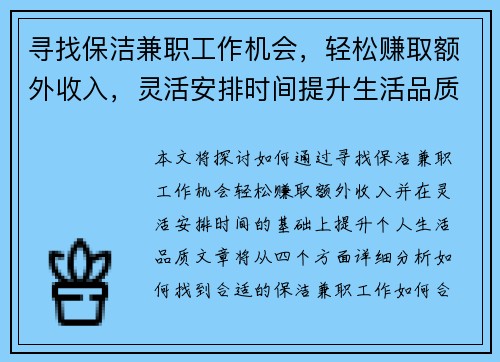 寻找保洁兼职工作机会，轻松赚取额外收入，灵活安排时间提升生活品质