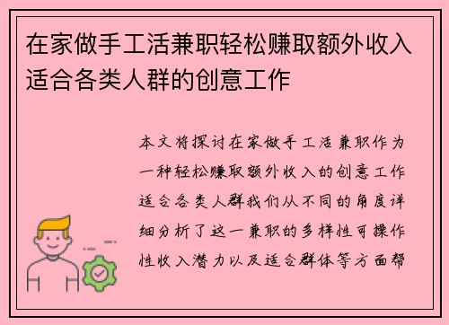 在家做手工活兼职轻松赚取额外收入适合各类人群的创意工作