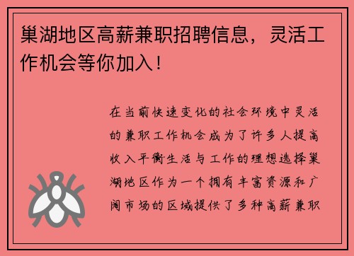 巢湖地区高薪兼职招聘信息，灵活工作机会等你加入！