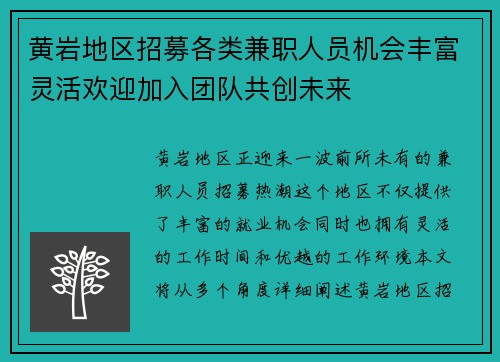 黄岩地区招募各类兼职人员机会丰富灵活欢迎加入团队共创未来