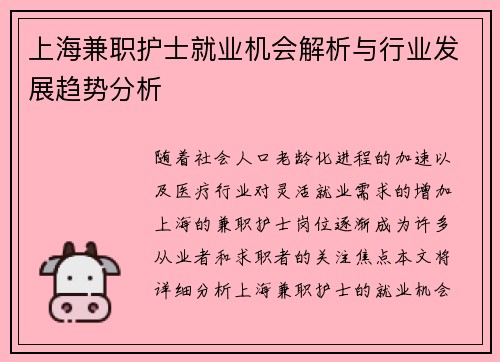 上海兼职护士就业机会解析与行业发展趋势分析