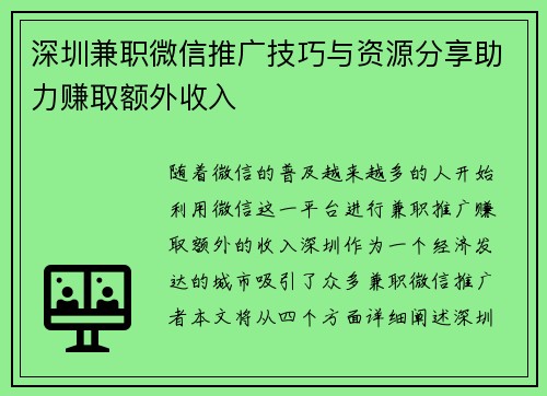 深圳兼职微信推广技巧与资源分享助力赚取额外收入