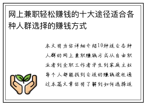 网上兼职轻松赚钱的十大途径适合各种人群选择的赚钱方式