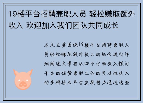 19楼平台招聘兼职人员 轻松赚取额外收入 欢迎加入我们团队共同成长