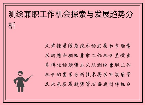 测绘兼职工作机会探索与发展趋势分析