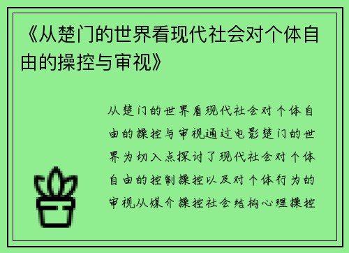 《从楚门的世界看现代社会对个体自由的操控与审视》