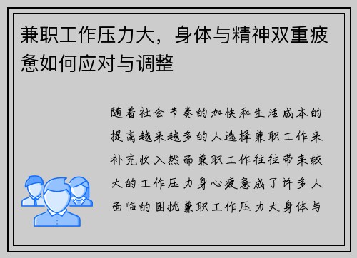 兼职工作压力大，身体与精神双重疲惫如何应对与调整