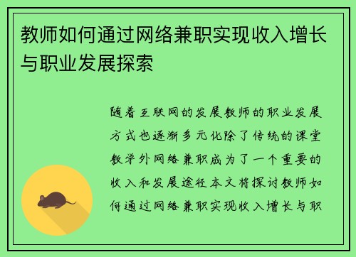 教师如何通过网络兼职实现收入增长与职业发展探索