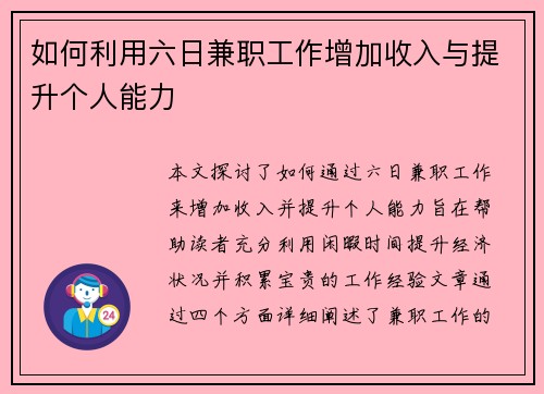 如何利用六日兼职工作增加收入与提升个人能力