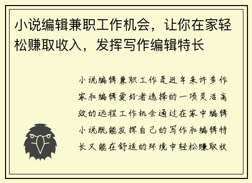 小说编辑兼职工作机会，让你在家轻松赚取收入，发挥写作编辑特长