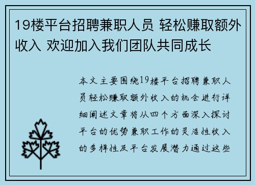 19楼平台招聘兼职人员 轻松赚取额外收入 欢迎加入我们团队共同成长
