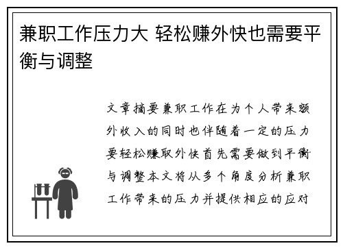 兼职工作压力大 轻松赚外快也需要平衡与调整