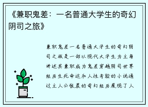《兼职鬼差：一名普通大学生的奇幻阴司之旅》