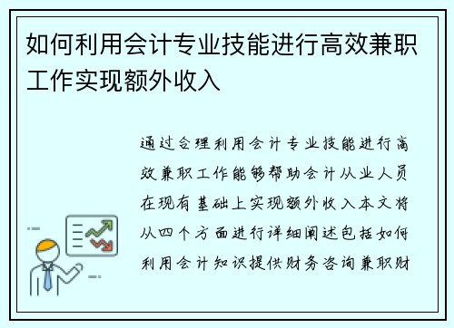 如何利用会计专业技能进行高效兼职工作实现额外收入