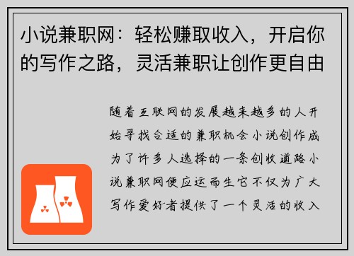 小说兼职网：轻松赚取收入，开启你的写作之路，灵活兼职让创作更自由