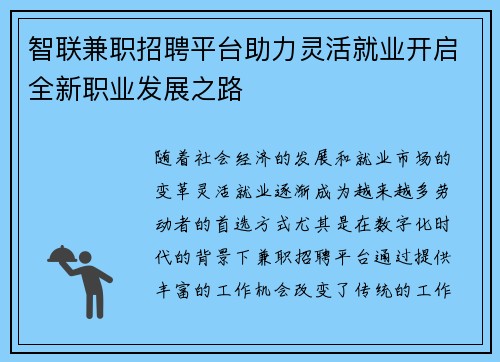 智联兼职招聘平台助力灵活就业开启全新职业发展之路