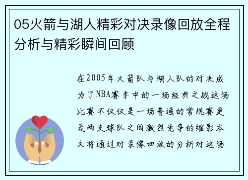 05火箭与湖人精彩对决录像回放全程分析与精彩瞬间回顾