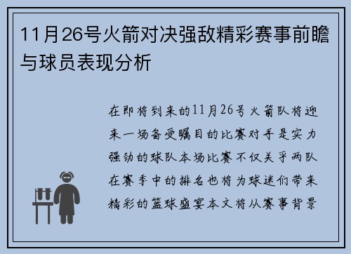 11月26号火箭对决强敌精彩赛事前瞻与球员表现分析