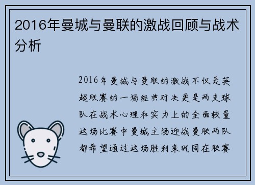2016年曼城与曼联的激战回顾与战术分析
