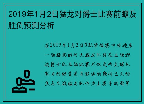 2019年1月2日猛龙对爵士比赛前瞻及胜负预测分析