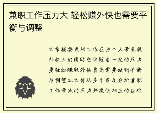 兼职工作压力大 轻松赚外快也需要平衡与调整