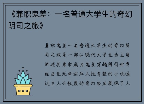 《兼职鬼差：一名普通大学生的奇幻阴司之旅》