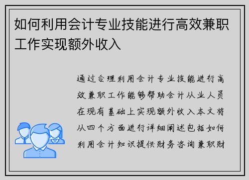 如何利用会计专业技能进行高效兼职工作实现额外收入