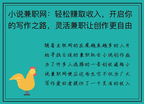 小说兼职网：轻松赚取收入，开启你的写作之路，灵活兼职让创作更自由
