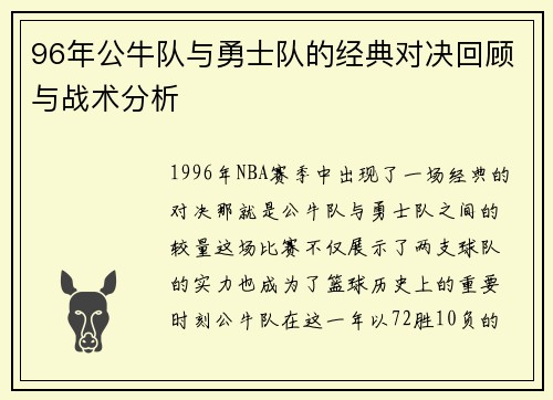 96年公牛队与勇士队的经典对决回顾与战术分析