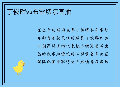丁俊晖vs布雷切尔直播