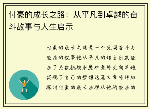 付豪的成长之路：从平凡到卓越的奋斗故事与人生启示