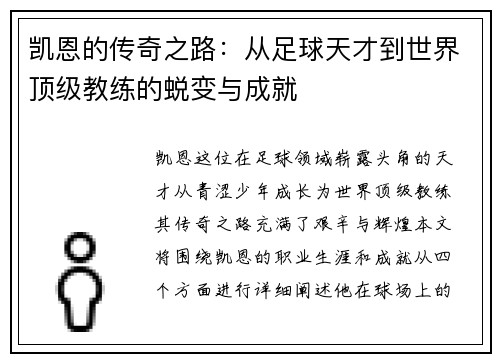 凯恩的传奇之路：从足球天才到世界顶级教练的蜕变与成就