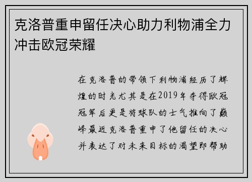克洛普重申留任决心助力利物浦全力冲击欧冠荣耀