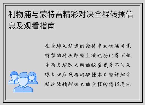 利物浦与蒙特雷精彩对决全程转播信息及观看指南