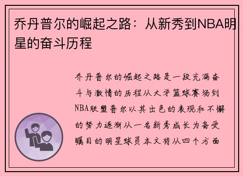 乔丹普尔的崛起之路：从新秀到NBA明星的奋斗历程