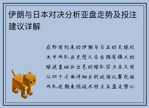 伊朗与日本对决分析亚盘走势及投注建议详解