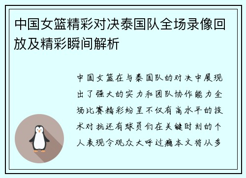 中国女篮精彩对决泰国队全场录像回放及精彩瞬间解析