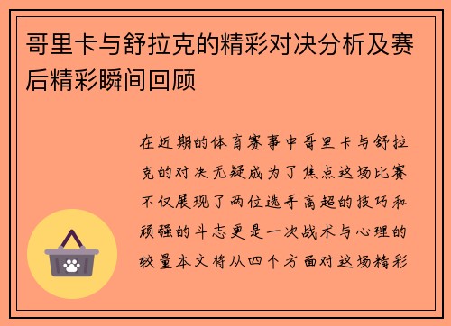 哥里卡与舒拉克的精彩对决分析及赛后精彩瞬间回顾
