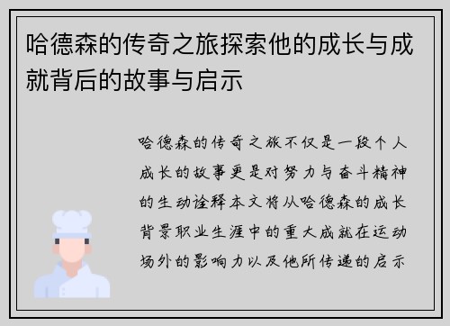 哈德森的传奇之旅探索他的成长与成就背后的故事与启示