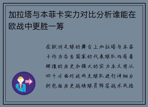 加拉塔与本菲卡实力对比分析谁能在欧战中更胜一筹