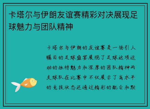 卡塔尔与伊朗友谊赛精彩对决展现足球魅力与团队精神