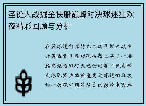 圣诞大战掘金快船巅峰对决球迷狂欢夜精彩回顾与分析
