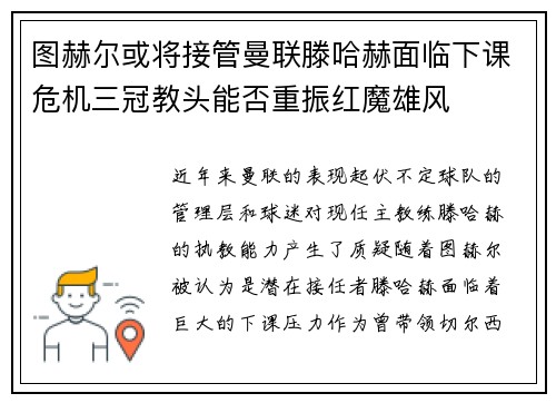 图赫尔或将接管曼联滕哈赫面临下课危机三冠教头能否重振红魔雄风