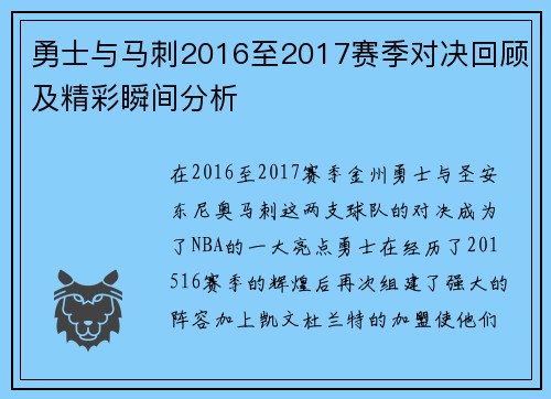 勇士与马刺2016至2017赛季对决回顾及精彩瞬间分析