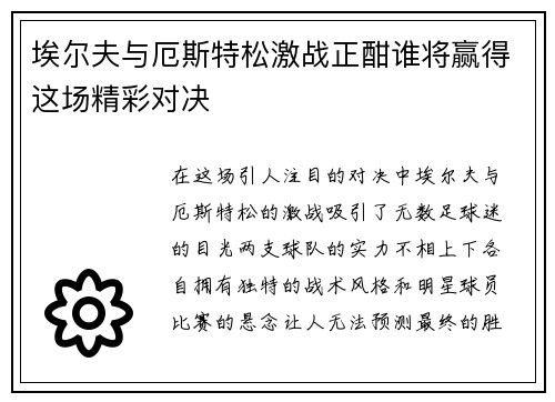 埃尔夫与厄斯特松激战正酣谁将赢得这场精彩对决