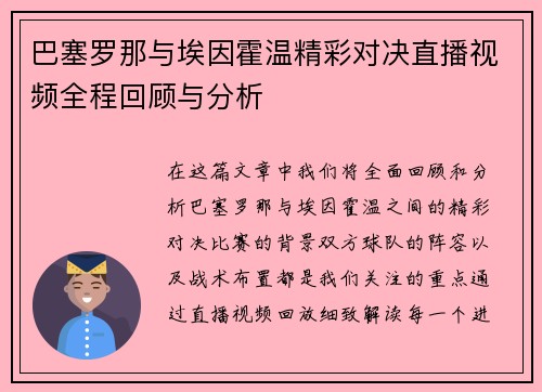 巴塞罗那与埃因霍温精彩对决直播视频全程回顾与分析